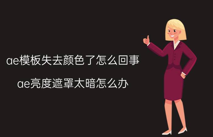 ae模板失去颜色了怎么回事 ae亮度遮罩太暗怎么办？